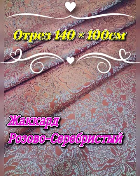 Ткань обивочная жаккард серебристо-розовый отрез 140х100см