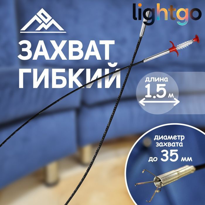 Захват гибкий ЛОМ, диаметр захвата до 35 мм, длина 1.5 м