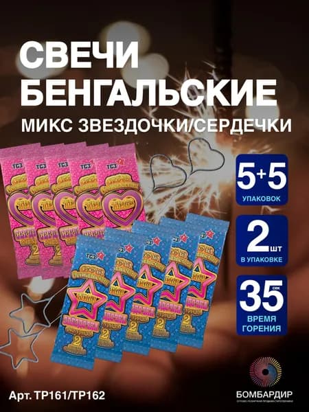 Свечи бенгальские фигурные "Звездочка" и "Сердечко", 10 упаковок по 2 шт