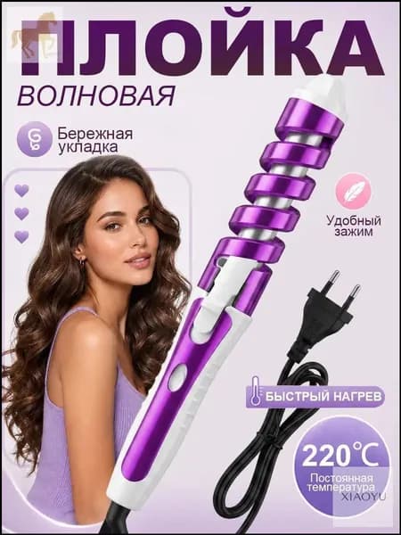 Премиум спиральный локон, быстрая завивка