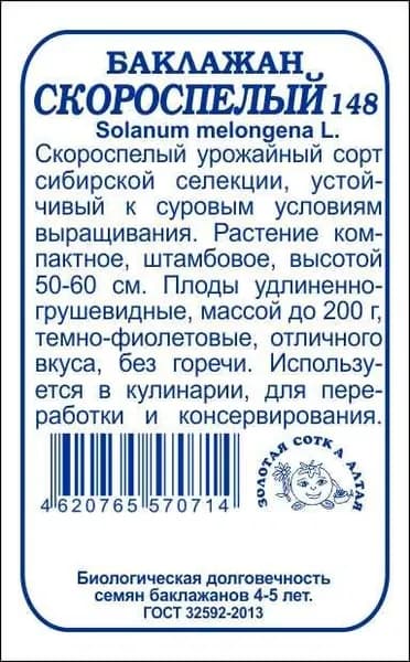Баклажан Скороспелый б/п