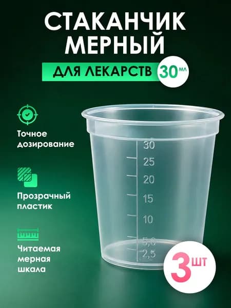 Мерный стакан для лекарств 30 мл с делениями, 3 шт