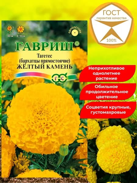 Семена цветов для сада Тагетес ЖЁЛТЫЙ КАМЕНЬ, бархатцы прямостоячие. Долго цветёт.