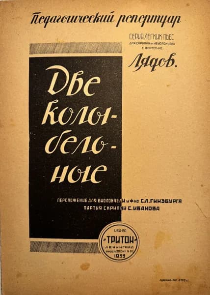 Две колыбельные. Лядов А.