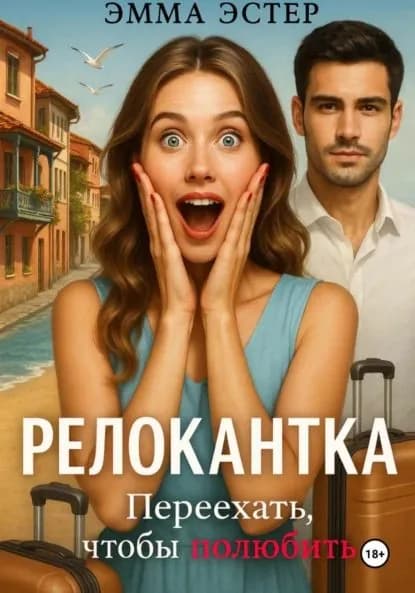 Релокантка | Эстер Эмма | Электронная книга