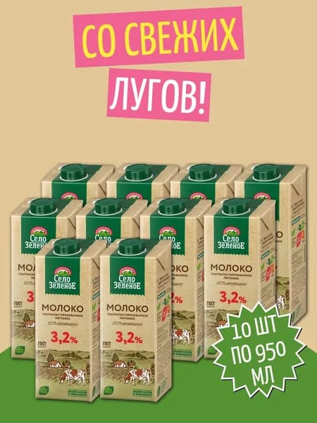 Молоко ультрапастеризованное 3,2%, 10 шт по1 л
