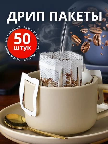 Дрип пакеты для кофе пустые 50 шт
