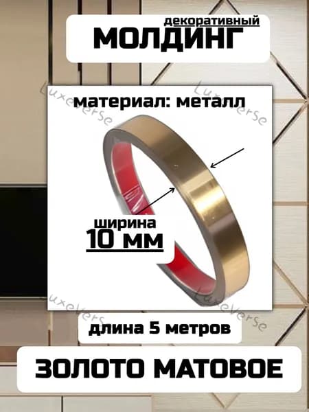 Молдинг золотой самоклеющийся 5 м 10 мм матовый металлический