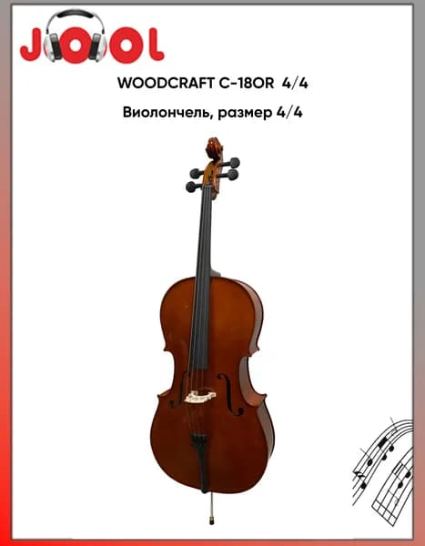 WOODCRAFT C-18OR 4/4 - Виолончель, размер 4/4