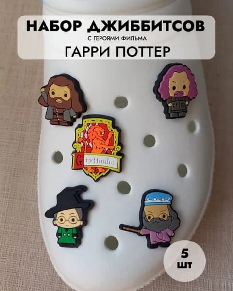 Гарри Поттер Джибитсы/клиперсы 5 штук / Преподаватели Хоггвардса