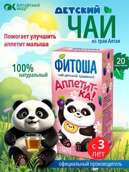 Чай детский травяной Фитоша № 1 Аппетит-ка, 20 фильтр-пакетов по 1,5 г