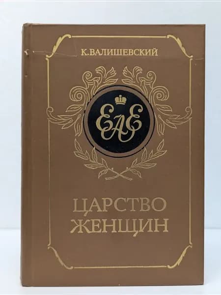 Царство женщин