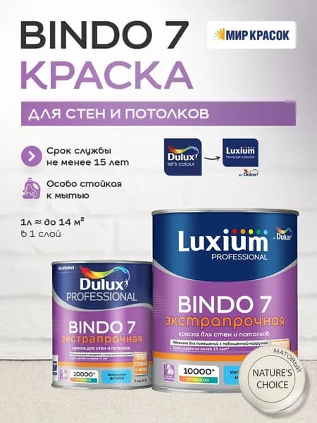 LUXIUM (DULUX) BINDO 7 ЭКСТРАПРОЧНАЯ краска колерованная, для стен и потолков, матовая, цвет 64YY 83/058 (1л)