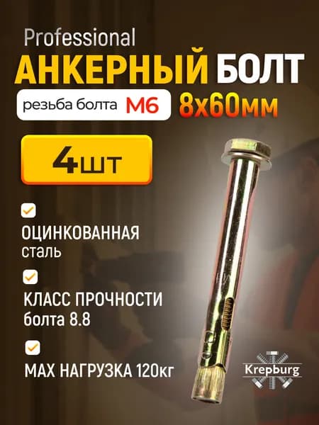 Анкерный болт с шестигранной головкой М6 8x60, 4 шт