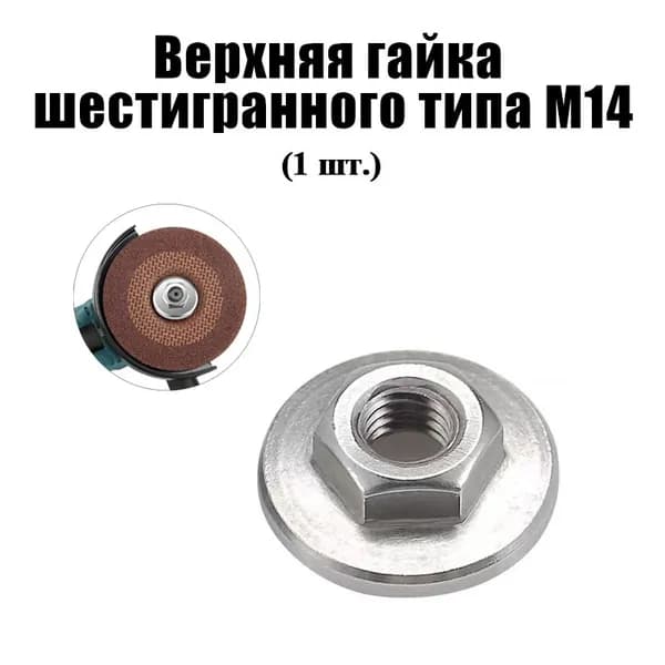 Гайка УШМ М14. Гайка для болгарки (1 шт.)