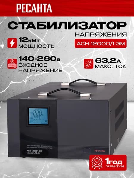 Стабилизатор напряжения Ресанта АСН-12000/1-ЭМ, Мощность 12000Вт, входное напряжение 140-460В, напольный, однофазный