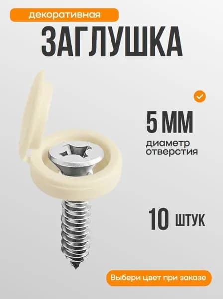 Шляпка для саморезов