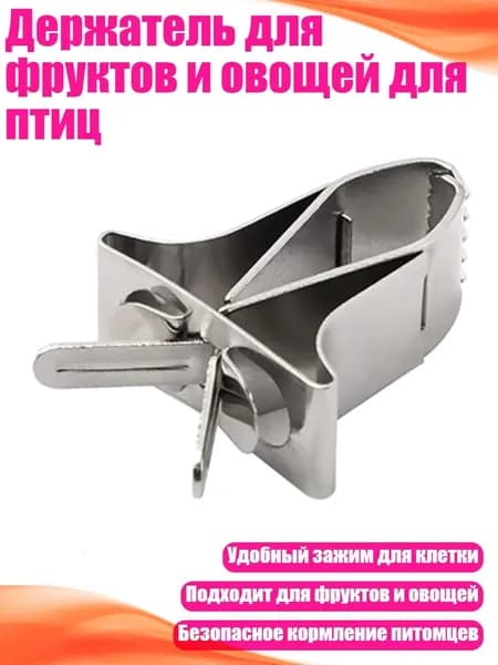 Держатель для фруктов и овощей для птиц