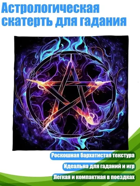 Астрологическая скатерть для гадания, - Размер 75x75 см