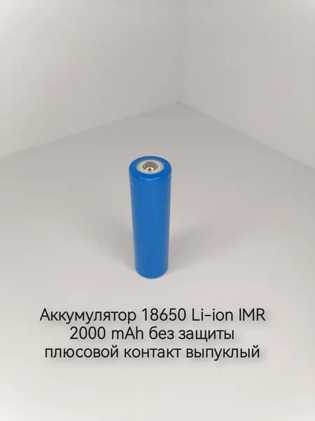 Облик Аккумуляторная батарейка 18650, 3,7 В, 2000 мАч, 1 шт