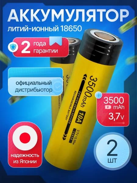 Аккумулятор 18650 35S 3500 мАч 10А, Li-ion 3,7 В среднетоковый, плоский / 2 шт