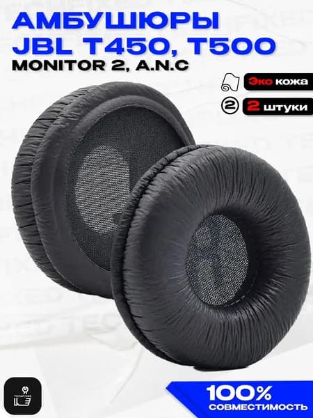 Амбушюры для наушников JBL T450BT, T500BT