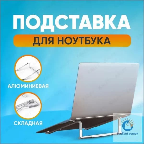 Подставка для ноутбука алюминиевая складная на стол 17.3 / 15.6 / 14 дюймов