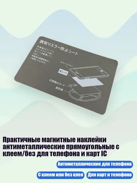 Практичные магнитные наклейки антиметаллические прямоугольные с клеем/без для телефона и карт IC, С печатью B