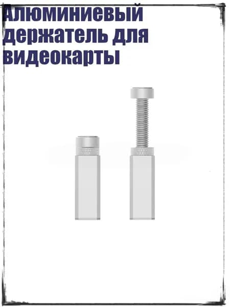 Алюминиевый держатель для видеокарты, Белый - 80mm
