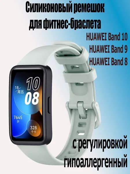Силиконовый ремешок для фитнес-браслета Huawei band 10/ 9 / 8, платиновый