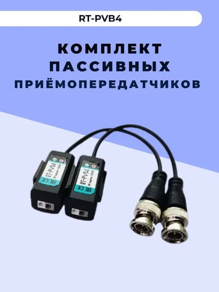 Пассивный приёмопередатчик RT-PVB4 (зажимная клеммная колодка)