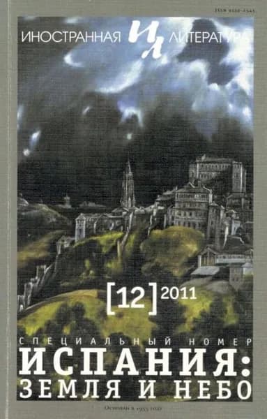 Иностранная литература No12/2011 | Электронная книга