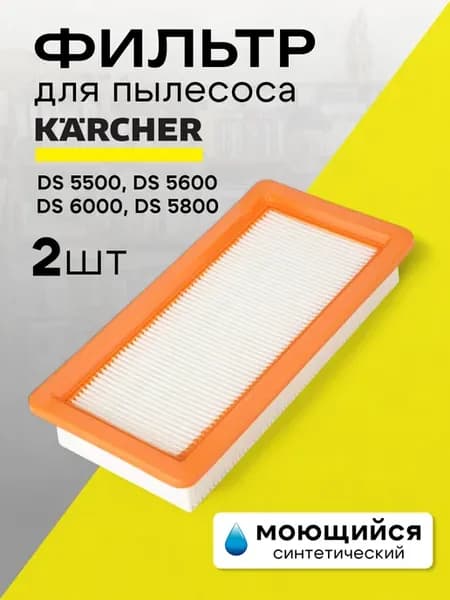 HEPA-фильтр для пылесосов KARCHER DS 5500 2 шт