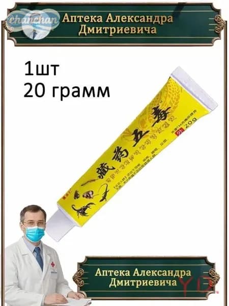 Китайская обезболивающая чудо мазь для спины, колен и суставов, при травмы, боли в пятках. 20г