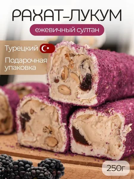 Рахат лукум Лавочка Султана Турция кремовый с ежевикой и миндалем 250 гр