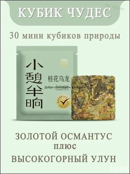 Эксклюзивный прессованный чай КУБИК ЧУДЕС, 60г китайский высокогорный улун с золотым османтусом, созданный как экологичный подарок
