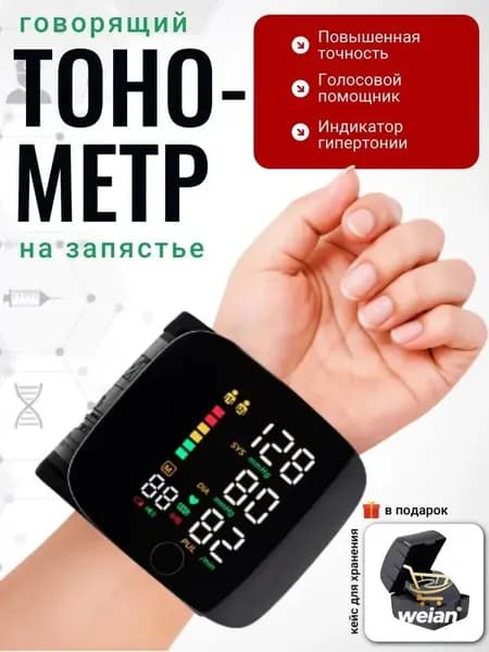 Тонометр автоматический; Тонометр на запястье; Русская голосовая озвучка