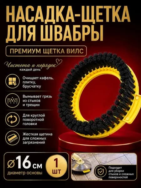 Насадка на швабру круглая щетка для кафеля и плитки 16 см