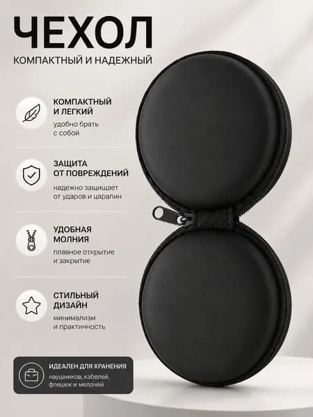 Футляр для наушников круглый, чехол для наушников, чехол для мелочей