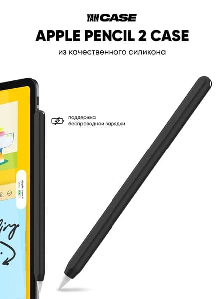 Чехол для стилуса Apple Pencil 2 силиконовый