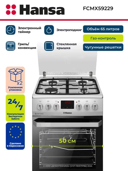 Плита газоэлектрическая HANSA FCMX59229, Ширина 50 см, Объем 65 литров, 10 режимов нагрева, Часы с таймером, Чугунные решетки, Газ-контроль, Электроподжиг