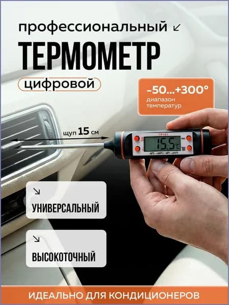 Термометр цифровой автомобильный, для систем кондиционирования, замера температуры технических жидкостей. Масла акпп