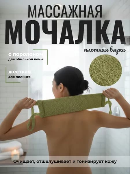 Мочалка массажная банная с ручками для душа, бани, сауны.