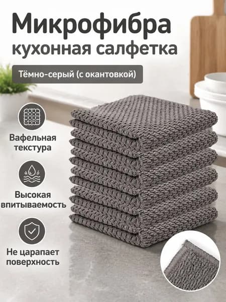Кухонная тряпка из микрофибры 30x30 см, тёмно-серая, с окантовкой, 5 шт. в упаковке