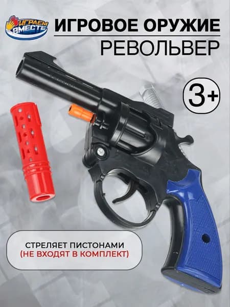 Револьвер игрушечный для стрельбы пистонами Играем вместе 8 зарядов