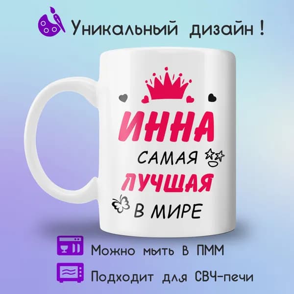 Jolly Prints Кружка "Инна самая лучшая в мире", 330 мл, 1 шт