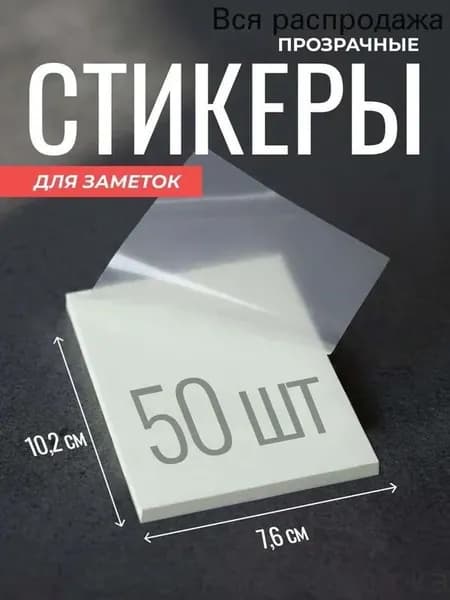 Стикеры 1 шт., листов: 50