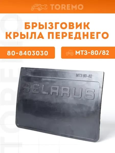 80-8403030 Брызговик переднего крыла МТЗ
