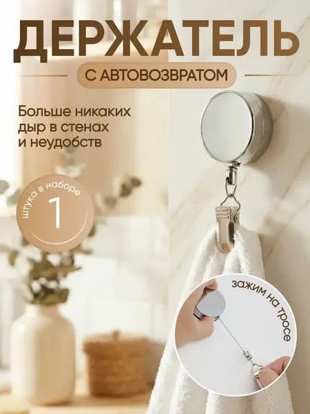 Самоклеящийся держатель для полотенец на тросике