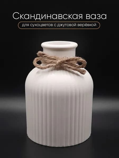 Ваза маленькая для сухоцветов из гипса декоративная ваза из гипса.